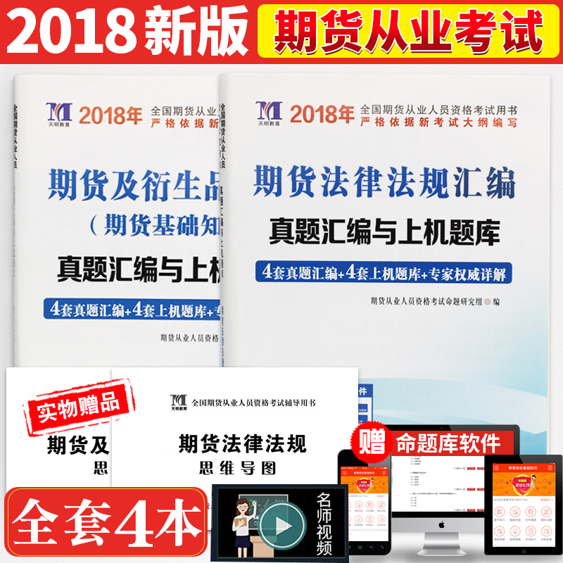 ÏÖ»õ ÆÚ»õ´ÓÒµ×ʸñ¿¼ÊÔ2018רÓÃÊÔ¾íÕæÌâ»ã±àÏê½âÓëȨÍþÔ¤²âÊÔ¾íÈ«Ì×ÆÚ»õ»ù´¡ÖªÊ¶ÆÚ»õ·¨ÂÉ·¨¹æ ÆÚ»õ´ÓÒµ×ʸñ½Ì²Ä¸¨µ¼ÓÃÊéÕæÌâÌâ¿â