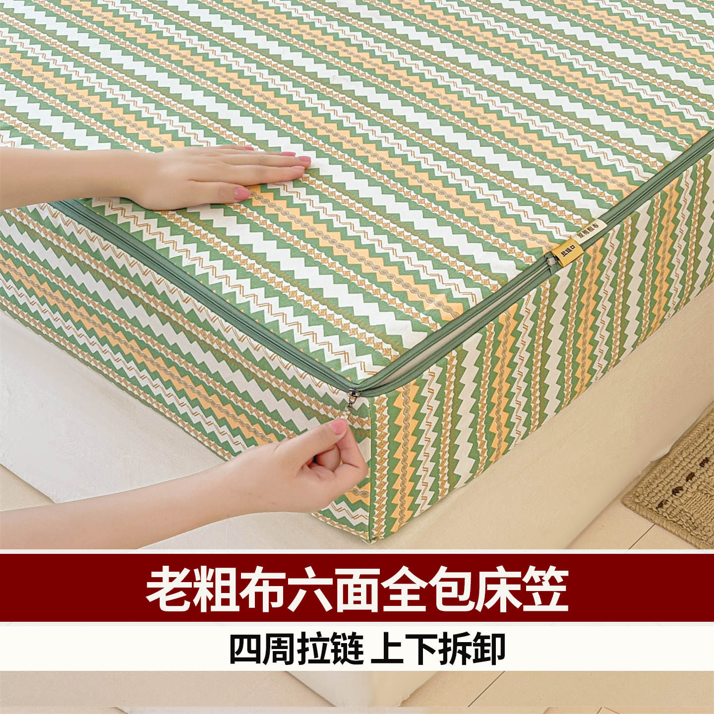 老粗布六面全包床笠拉链款床垫套