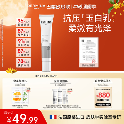 欧敏肤DERMINA美白保湿祛斑去黄气暗沉肤色抗糖细嫩柔滑舒护乳