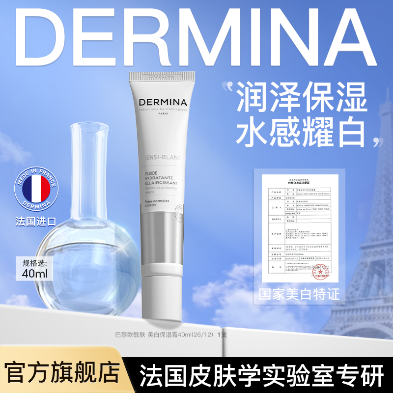 【直播福袋】DERMINA法国欧敏肤皮肤学实验室专研美白保湿乳40ml