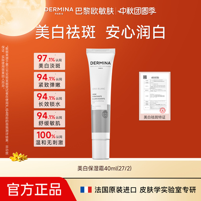 欧敏肤DERMINA舒护玉白美白特证抗皱去黄气提亮紧致滋养修护霜