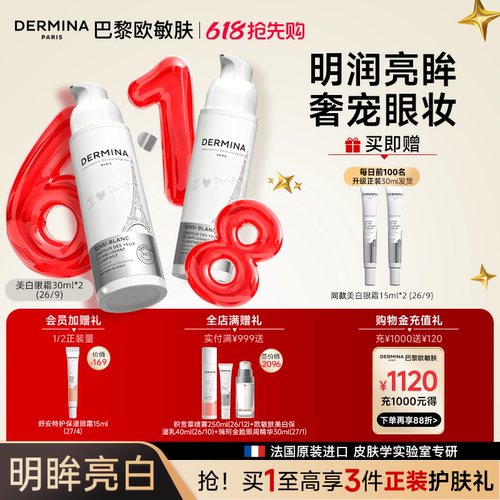 【618抢先购】巴黎欧敏肤美白眼霜淡纹保湿抗皱精华熬夜小熨斗