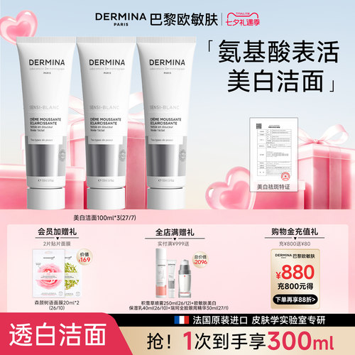 欧敏肤DERMINA氨基酸美白持特证洁肤毛孔温和控油净敏肌用洗面奶 - 封面