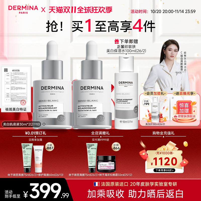 巴黎欧敏肤美白肌底液加乘吸收