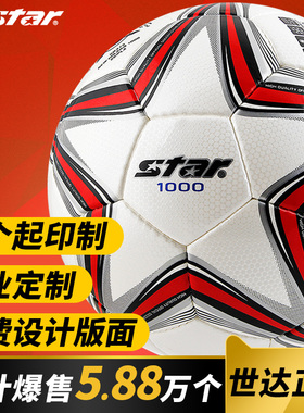 【定制队徽班级姓名】STAR世达1000足球5号4号儿童学生比赛SB375