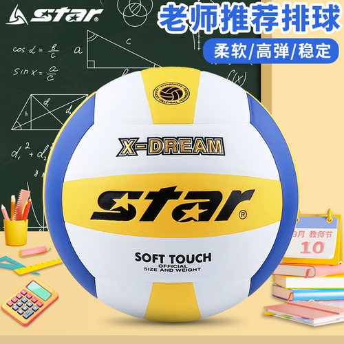 STAR世达排球中考学生专用球5号