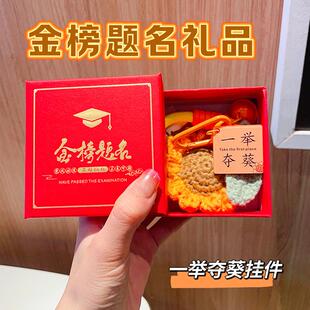 金榜题名礼盒钥匙扣挂件毛线向日葵挂饰中高考一举夺魁学生伴手礼