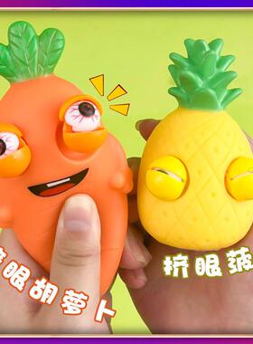 创意眯眼胡萝卜挤压爆眼捏捏乐解压神器儿童减压发泄玩具厂家