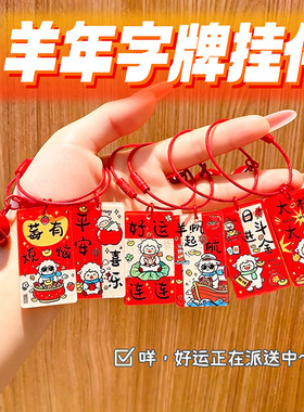 羊年亚克力字牌钥匙扣挂件本命年幸运文字包包挂饰祝福语吊牌礼品