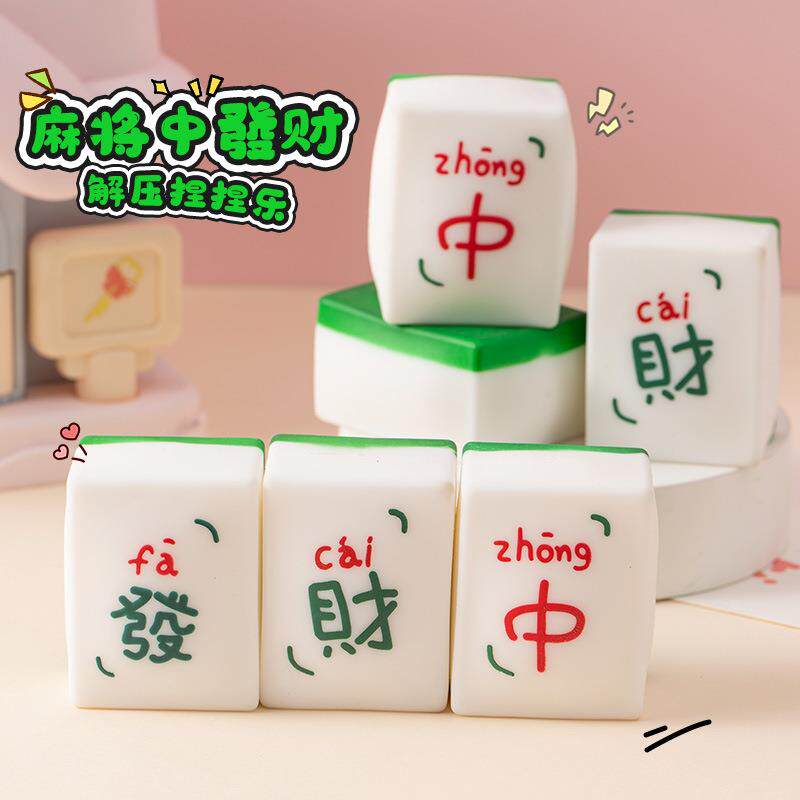 创意休闲麻将捏捏乐解压趣玩慢回弹减压神器儿童发泄球小礼品