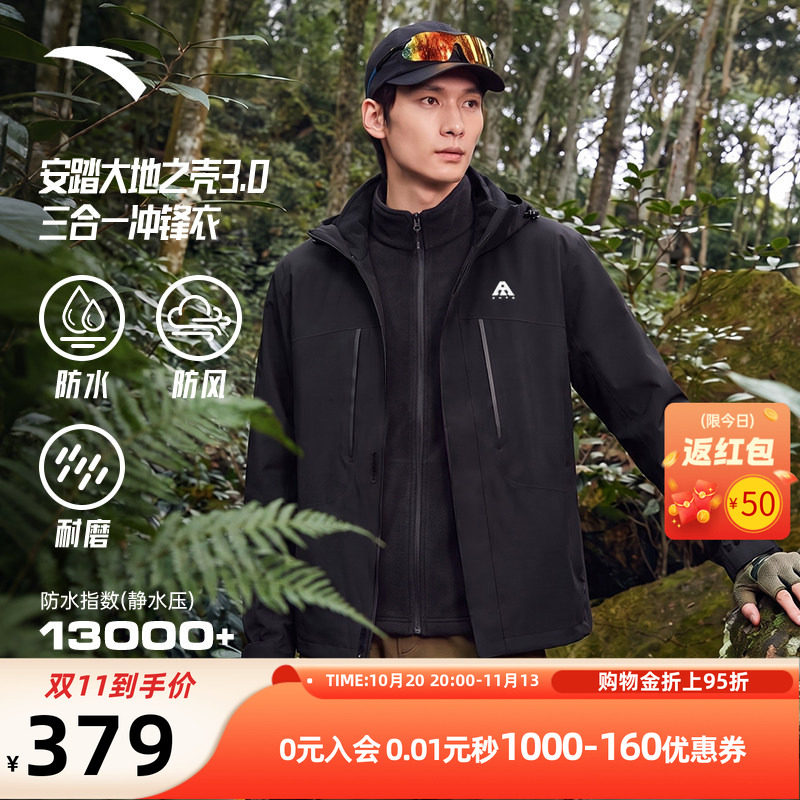安踏水壳3.0大地之壳三合一冲锋衣男运动外套防风防水户外登山服