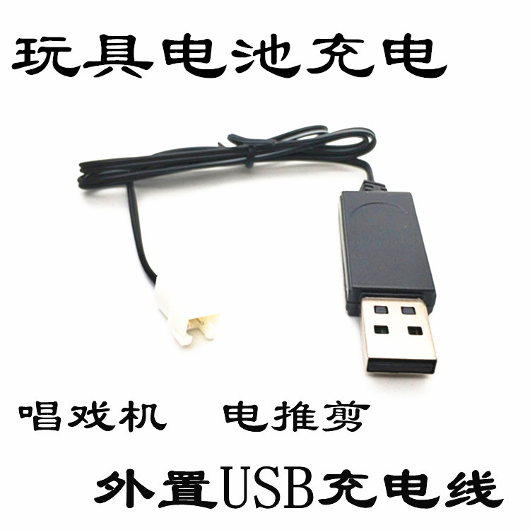 3.7V USB充电器玩具电池充电线遥控飞机车锂 唱戏机聚合物X