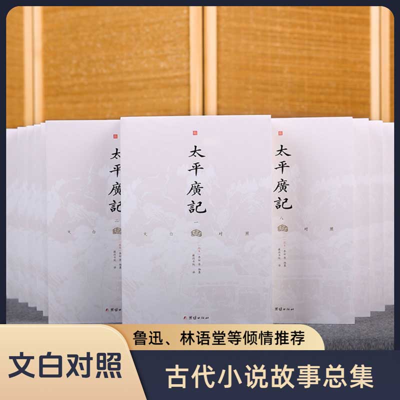 文白对照太平广记谦德国学文库