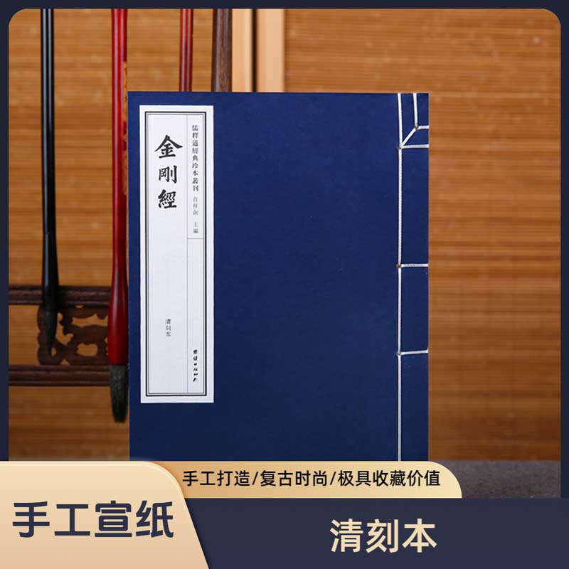 线装本经典金刚经团结出版社