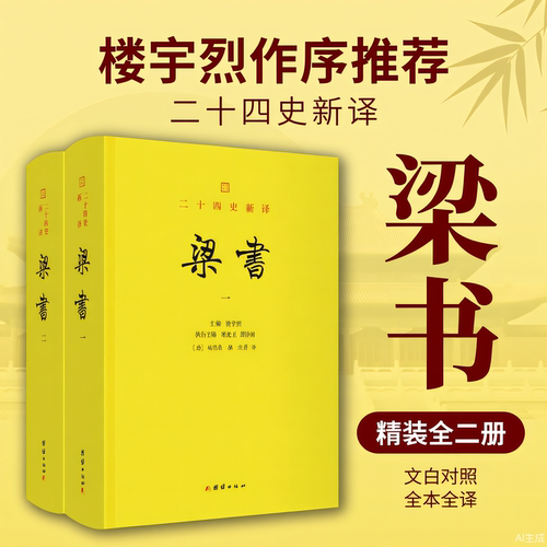 二十四史新译：梁书 楼宇烈教授作序推荐，文白对照全本全译谦德出版团结出版社记述南北梁朝自开国至灭亡的历史教材教程书籍