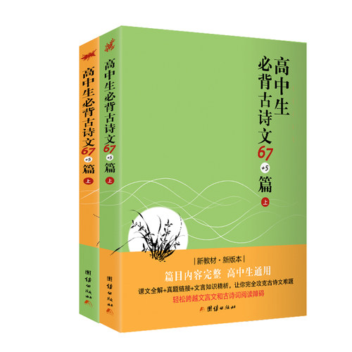 高中生必背古诗文67+5篇