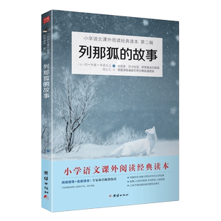 6年級讀物小學語文快樂讀書吧世界經典 2025新版 列那狐 故事五年級上閱讀小學生課外閱讀書籍1 12歲勵志童話故事書 名著兒童文學6