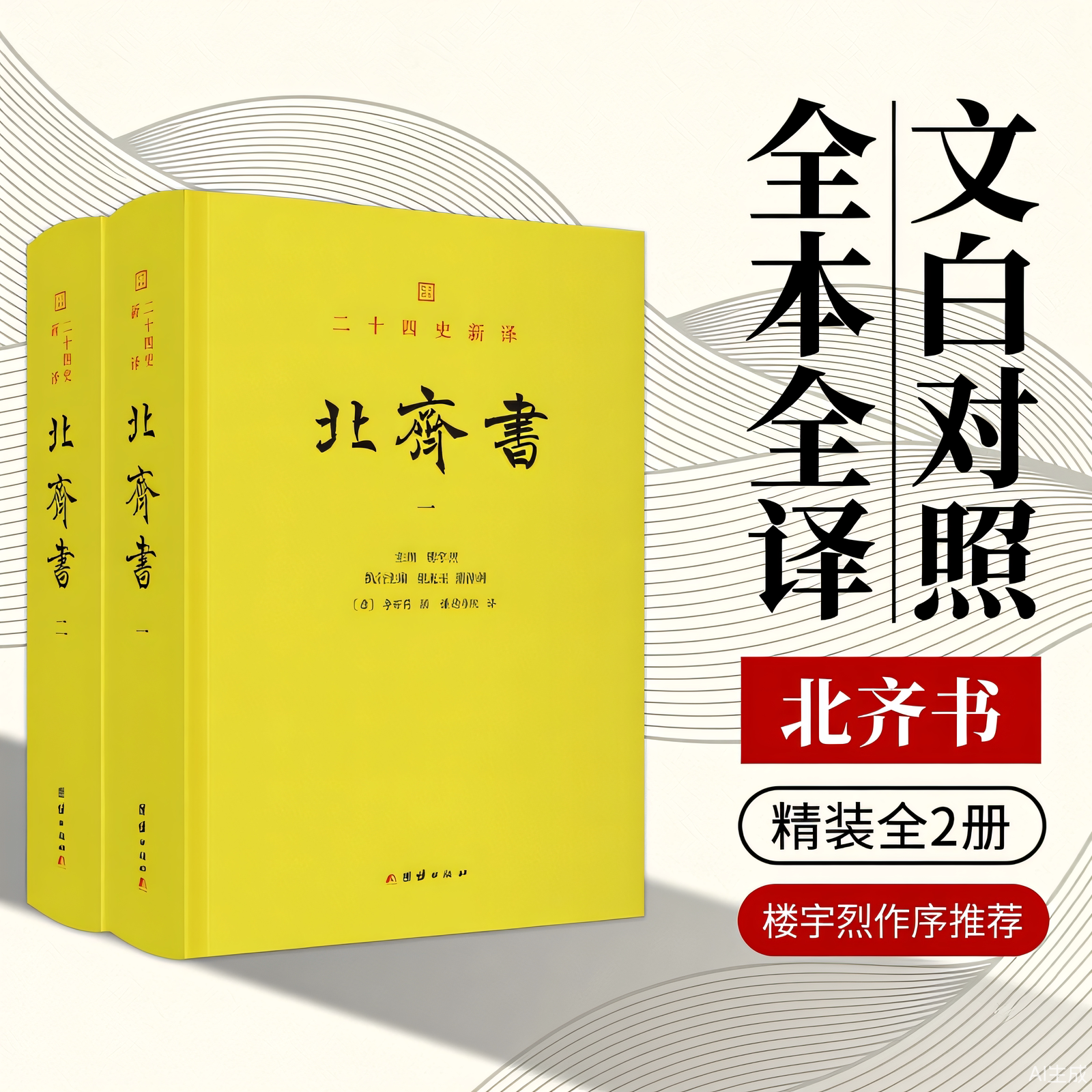 二十四史新译:北齐书(文白对照二十四史新译,精装全2册)正版全注全译谦德国学系列北齐历史 东魏北齐王朝兴亡史