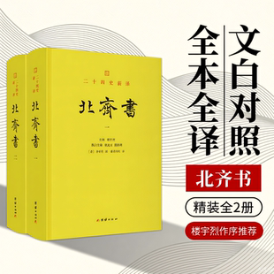 二十四史新译：北齐书（文白对照二十四史新译，精装全2册）正版全注全译谦德国学系列北齐历史 东魏北齐王朝兴亡史