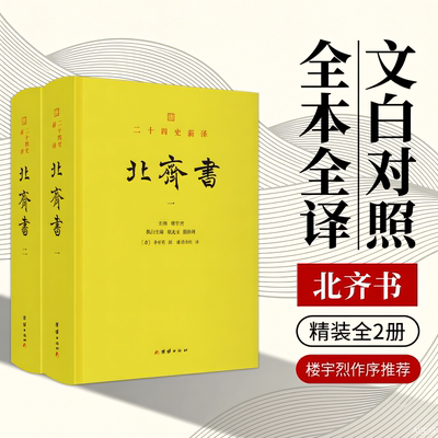 二十四史新译：北齐书（文白对照二十四史新译，精装全2册）正版全注全译谦德国学系列北齐历史 东魏北齐王朝兴亡史