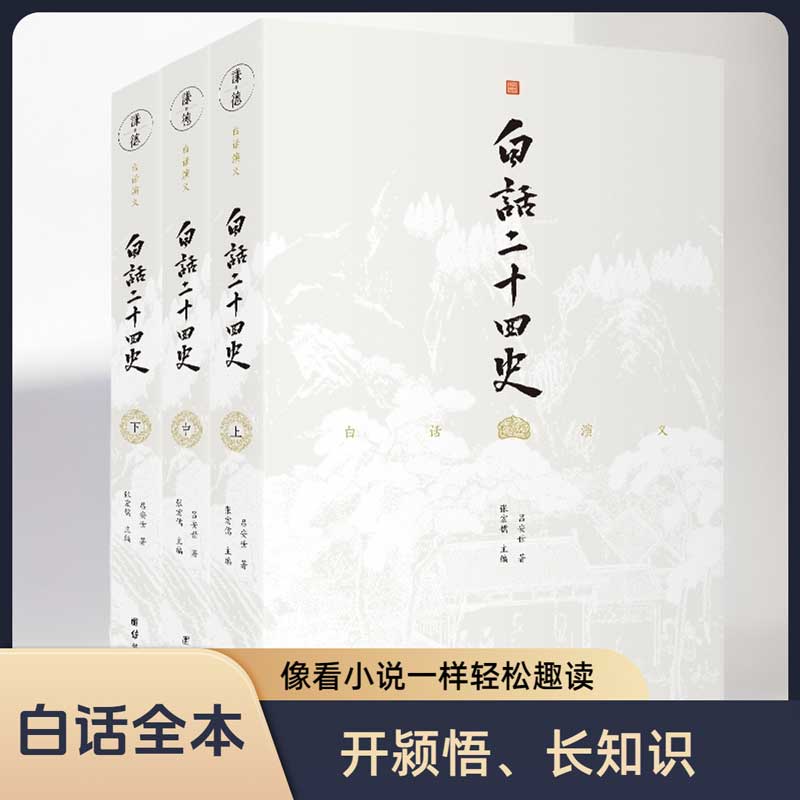 白话全本，想看小说一样轻松趣读