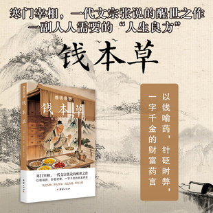四大奇书：钱本草（寒门宰相，一代文宗张说的醒世之作；以钱喻药，针砭时弊，一字千金的财富药言）