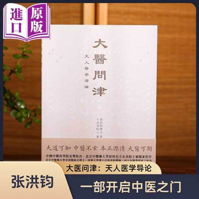 大医问津：天人医学导论