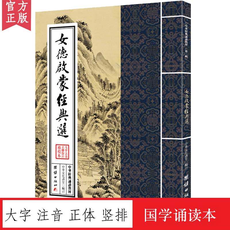 女德启蒙经典选 中华经典诵读教材 国学经典诵读本 大字注音 正体竖排