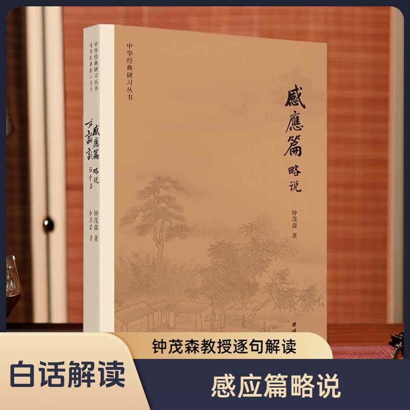 中华经典研习丛书-感应篇略说 钟茂森教授逐句解读 中华传统文化入门读本 圣贤教诲立德树人儒释道经典童蒙教育国学经典书籍畅销书
