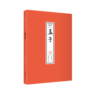 孟子 中华经典诵读本.第二辑（全本注音，32开便携本；大字、简体横排；儿童读经、私塾、国学班读经教材）