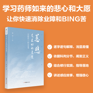 慈悲是最好的良药(《药师经》的生命观)药师经解读 慧剑 团结出版社正版新书