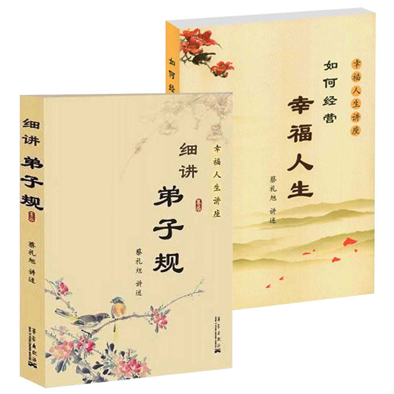 【共2册】细讲弟子规+如何经营幸福人生 蔡礼旭 儿童国学经典书籍教育启蒙国学精粹中国传统文化畅销书籍第子规书正版国学版成人