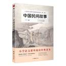 历史故事书民间民俗文化传统故事书 社田螺姑娘小学语文教材快乐读书吧五年级课外阅读儿童经典 中国民间故事爱华文团结出版 2024新版