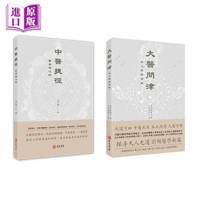 进口港版-中医捷径 大医问津 港版繁体中医基础临床必读医学入门病源辞典书籍