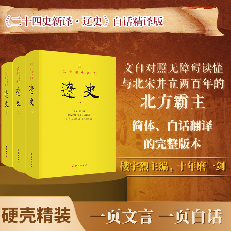 二十四史新译：辽史（全3册）