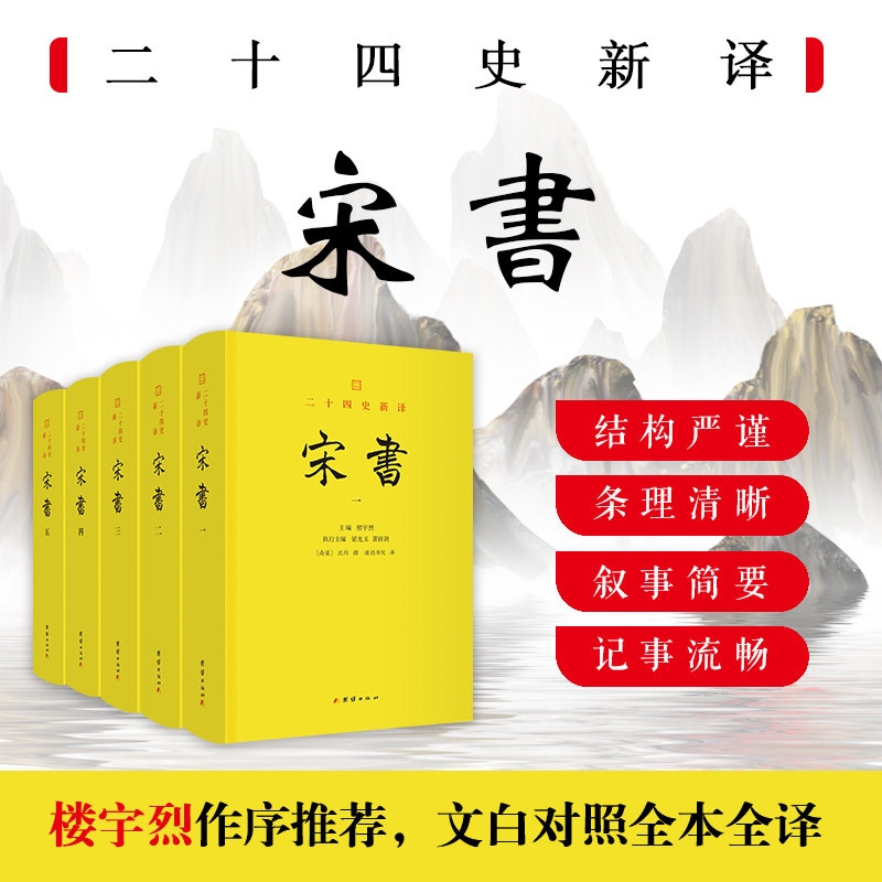 二十四史新译:宋书 文白对照,精装全五册沈约撰著 魏晋南北朝史 历史书籍中国通史 国学古籍 谦德国学系列团结出版社