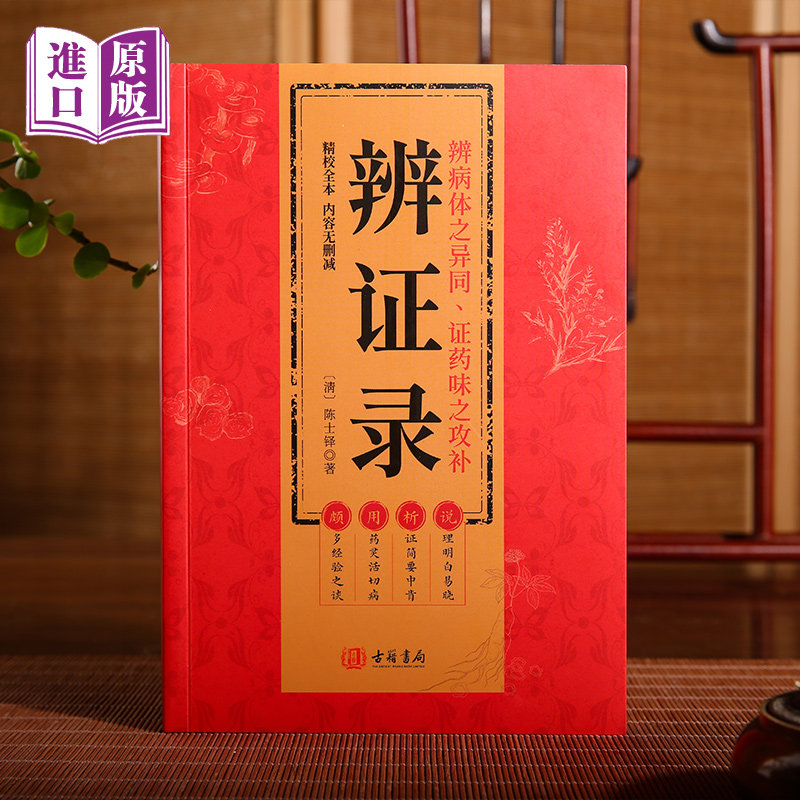 辨证录精校全本无删减 陈士铎 古籍书局 辨病体之异同 证药味之攻补 说理明白易晓 析证简要中肯 用药灵活切病 颇多经验之谈 中医