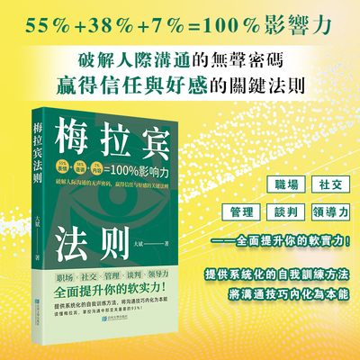 进口港版-梅拉宾法则【抖音同款】黄金沟通比例让你开口得体说话有底气掌握黄金沟通法则