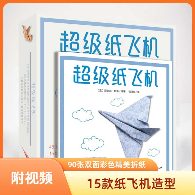 视频教学，15款纸飞机造型，90张精美折纸