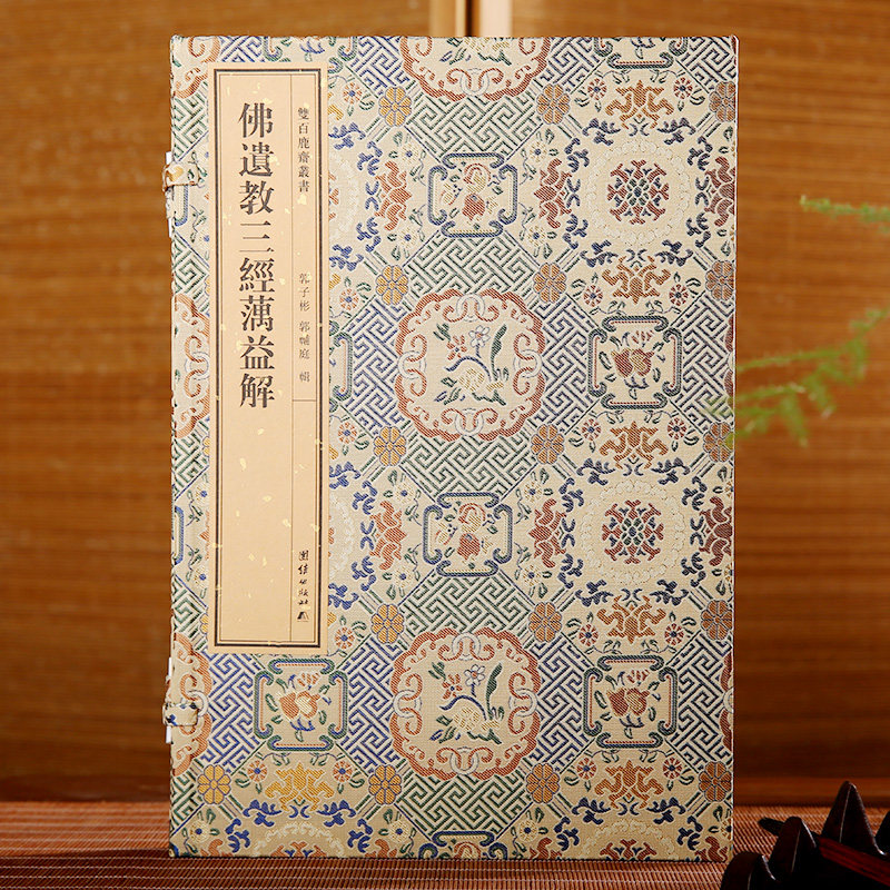 双百鹿斋丛书《佛遗教三经解》收录了满益大师所注的《佛说四十二章经》《佛遗教经》《八大人觉经》民国精刻线装手工宣纸原大影印