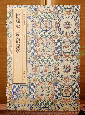 双百鹿斋丛书《佛遗教三经解》收录了满益大师所注的《佛说四十二章经》《佛遗教经》《八大人觉经》民国精刻线装手工宣纸原大影印
