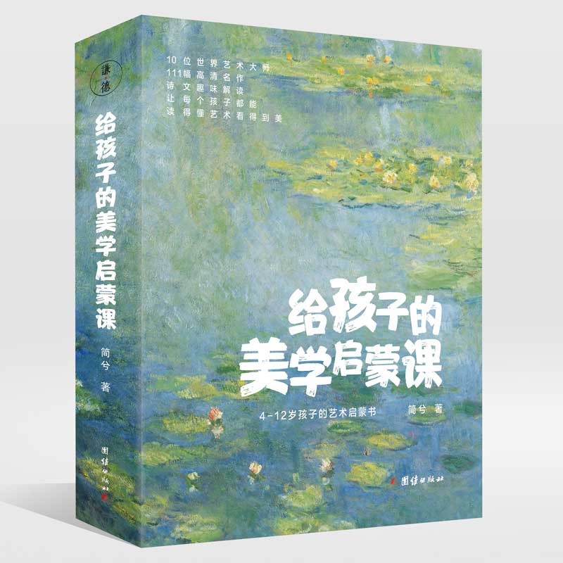 【10本】给孩子的美学启蒙课书籍儿童美学课美术知识艺术理论书籍世界名画欣赏涵盖达芬奇梵高莫奈雷诺阿德加马蒂斯卢梭修拉等作品怎么看?