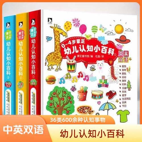 0-4岁幼儿认知小百科全3册中英双语读物情境认知图画书幼儿书籍0-1-2-3-4岁婴幼儿启蒙认知绘本撕不烂早教书0-3岁宝宝认知书籍正版 - 封面