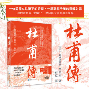 进口港版-杜甫传（一位美国女性笔下的诗圣，一场穿越千年的灵魂对话；他的诗是时代的镜子，映照出大唐的兴衰荣辱）