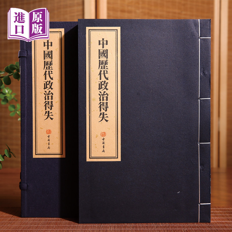【进口原版书】中国历代政治得失 史学大家钱穆先生代表作品 古籍善本手工宣纸线装仿古书籍汉唐宋明清古代政治制度朝代之政治得失
