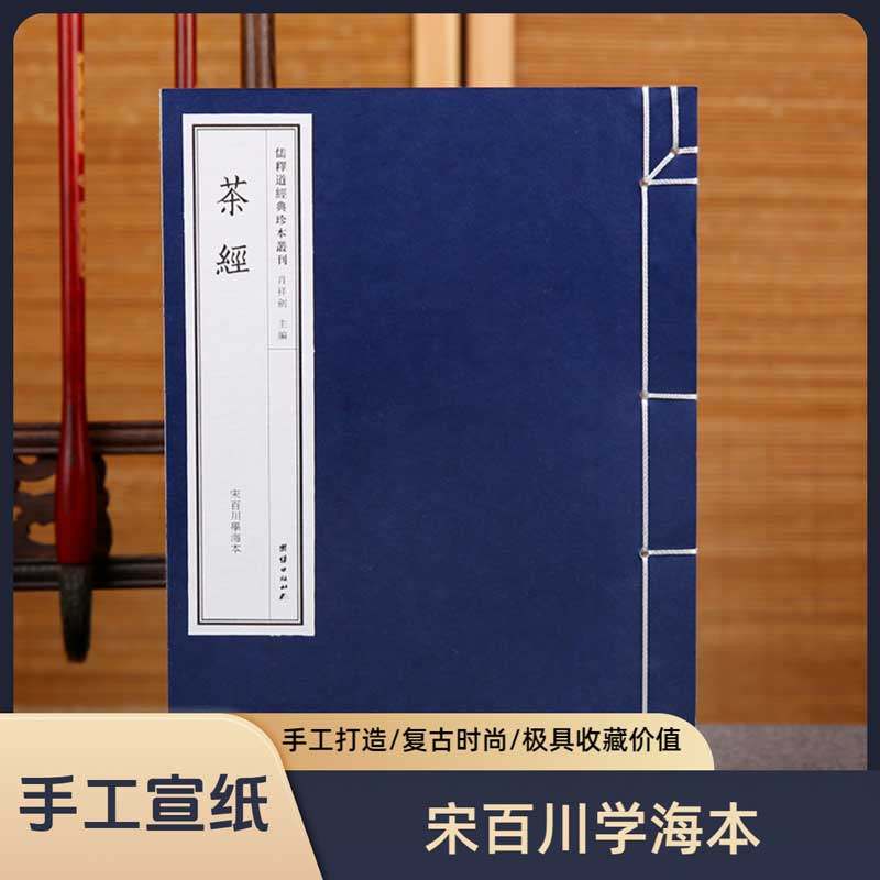 茶经 陆羽 正版（宋百川学海本）儒释道经典珍本丛刊生活养生茶艺识茶泡茶品茶文化茶书茶道茶艺类书籍手工宣纸线装古籍书珍藏善本