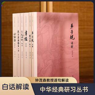 研习丛书钟茂森教授逐句解读弟子规通解感应篇略说孝经了凡四训朱子治家格言女论语说什么中华传统文化入门读本 中华经典 6本