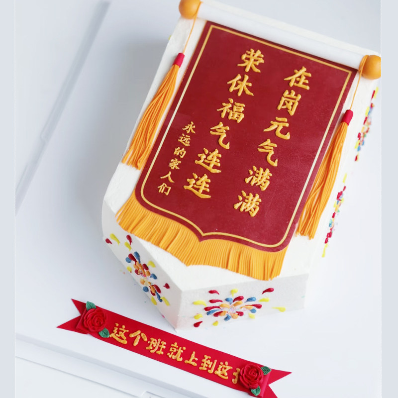 创意定制长辈退休锦旗蛋糕装饰糯米纸打印祝福语糖纸烘焙用纸包邮