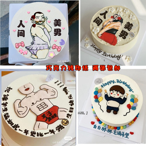 人间美男猛男恶搞巧克力转印纸