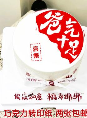 三十而立爸气十足多财多亿巧克力转印纸父亲节男士老爸蛋糕装饰